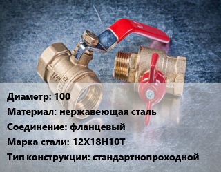Кран металлический 100 нержавеющая сталь фланцевый Сталь: 12Х18Н10Т стандартнопроходной, LD, Ру1.6, КШЦФ, шт цена от 4788 Тг / шт, где купить, условия доставки в Кызылорде и Кызылординской области